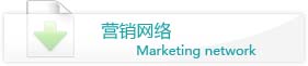 營銷網(wǎng)絡(luò)
